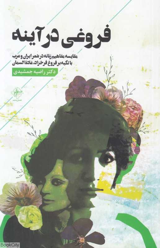 فروغی در آینه