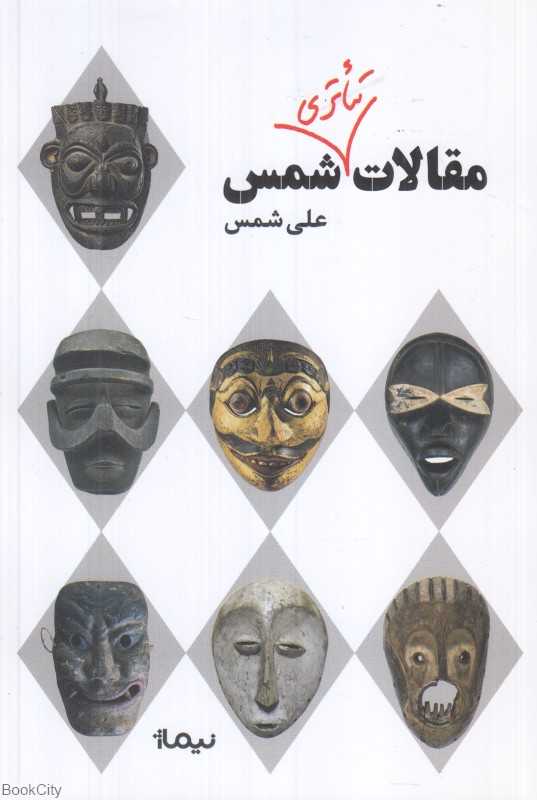 مقالات تئاتری شمس