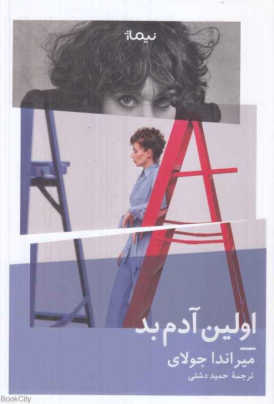 اولین آدم بد
