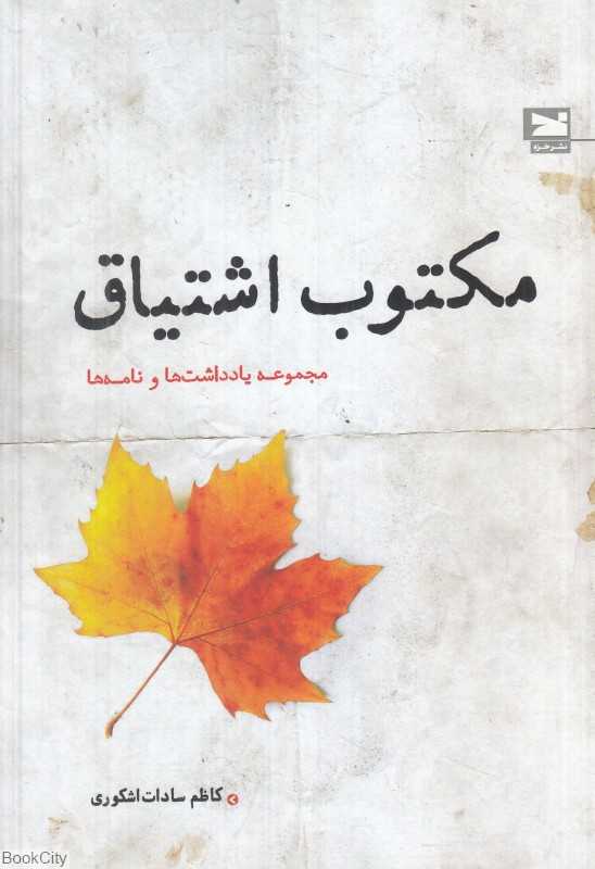 مکتوب اشتیاق (مجموعه یادداشت‌ها و نامه‌ها)