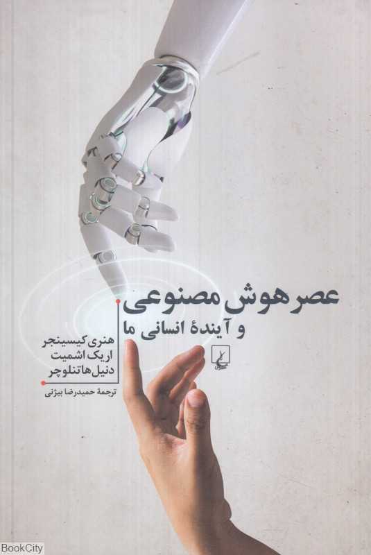 عصر هوش مصنوعی و آینده انسانی ما