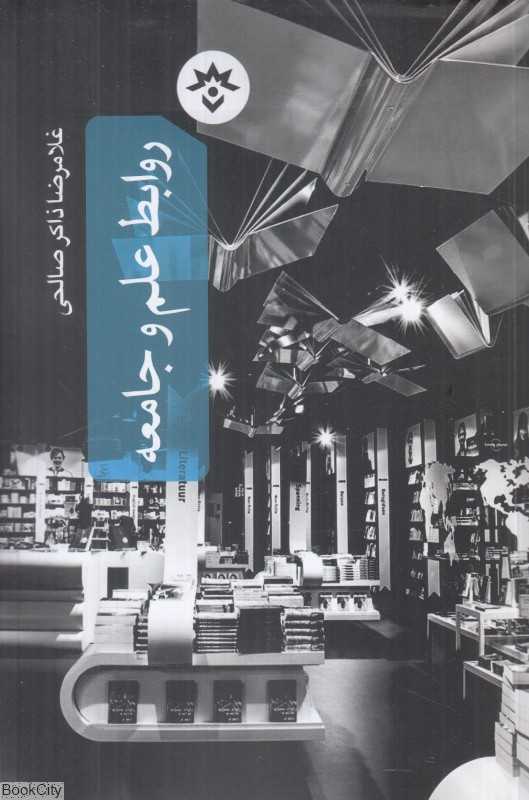 روابط علم و جامعه