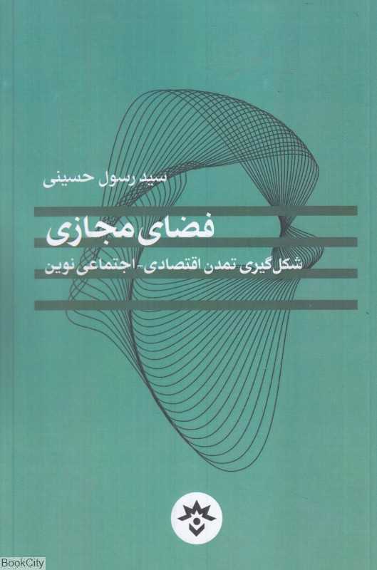 فضای مجازی (شکل‌گیری تمدن اقتصادی اجتماعی نوین)