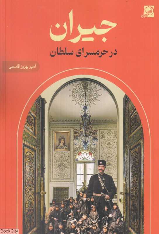 جیران در حرمسرای سلطان (شناختنامه تاریخی درباریان و نزدیکان ناصرالدین‌شاه قاجار)