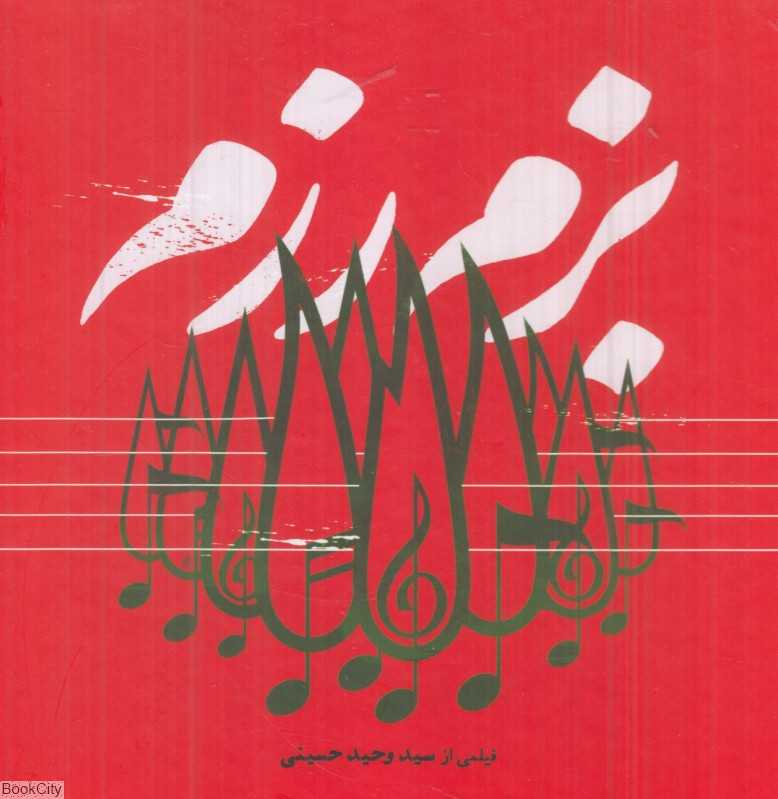 بزم رزم (با CD) (فیلمی از سیدوحید حسینی)