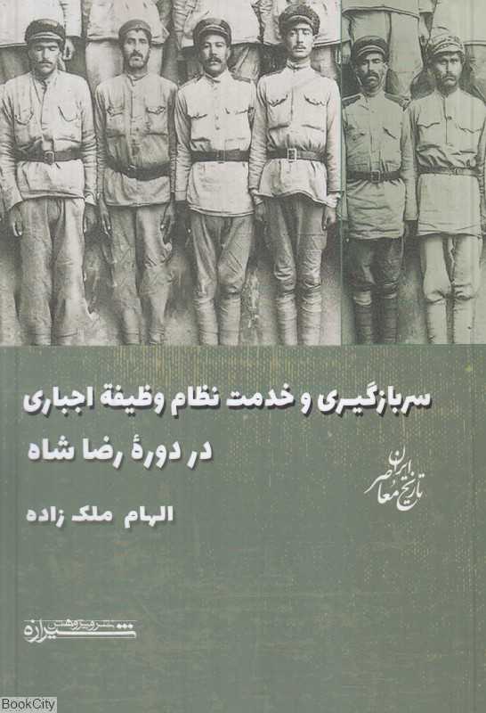 سربازگیری و خدمت نظام وظیفه اجباری در دوره رضاشاه