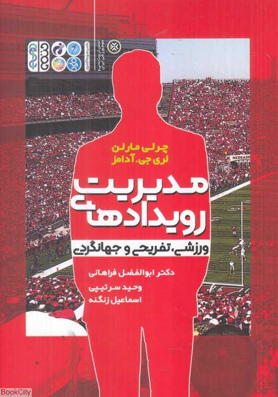 مدیریت رویدادهای ورزشی تفریحی و جهانگردی