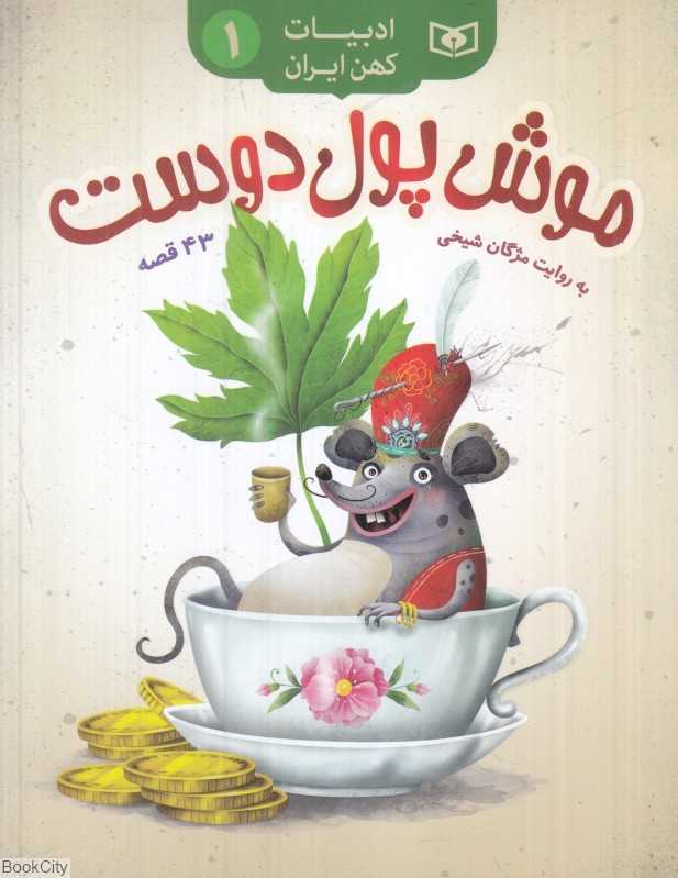 موش پول دوست (43 قصه) (ادبیات کهن ایران 1)