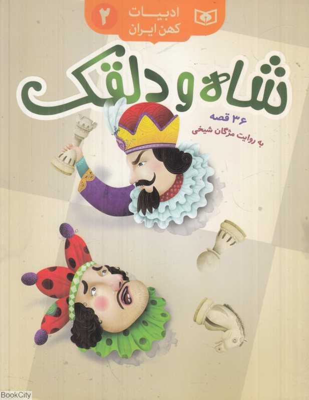 شاه و دلقک (36 قصه) (ادبیات کهن ایران 2)