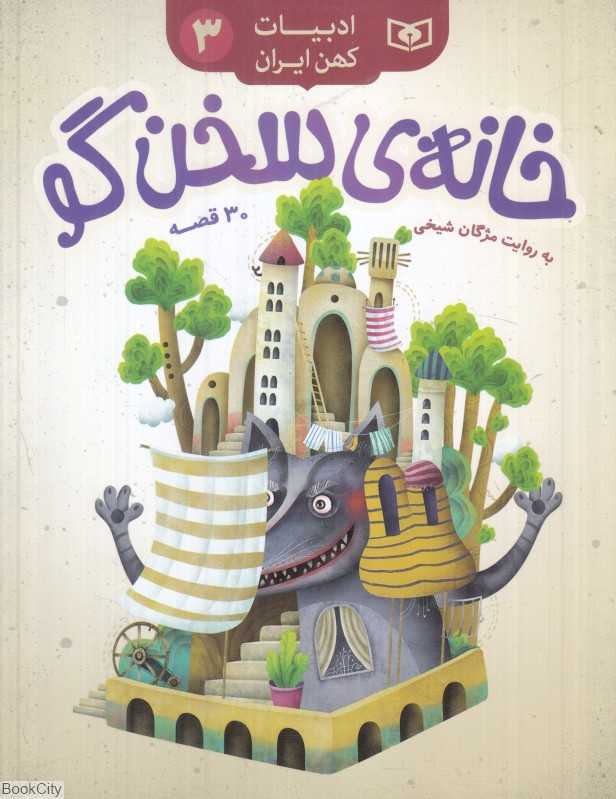 خانه سخن‌گو (30 قصه) (ادبیات کهن ایران 3)