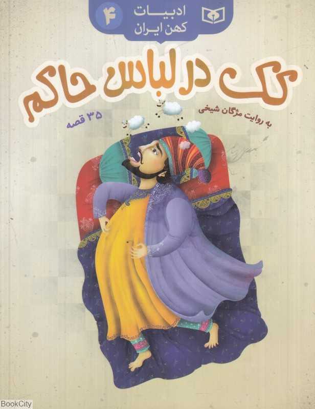 کک در لباس حاکم (35 قصه) (ادبیات کهن ایران 4)