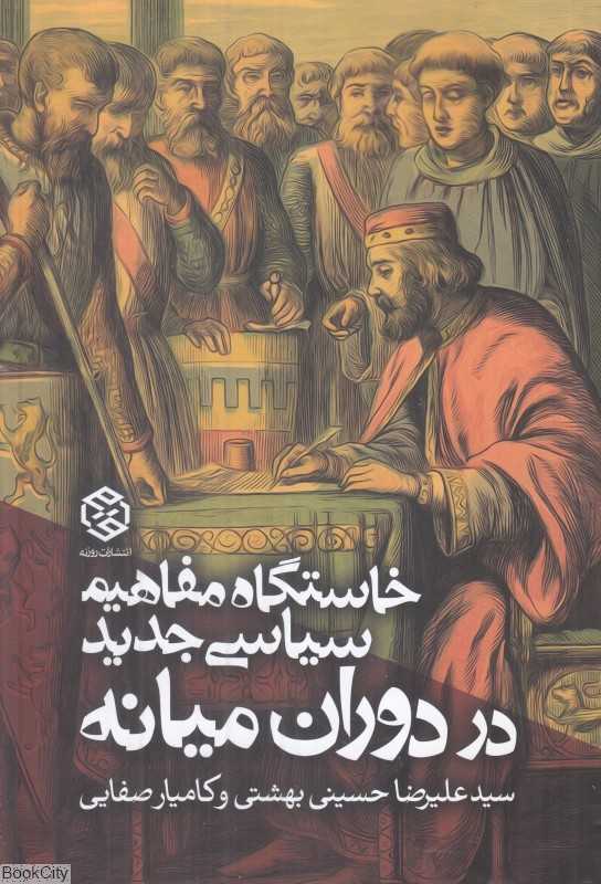 خاستگاه مفاهیم سیاسی جدید در دوران میانه