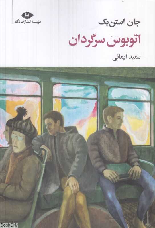 اتوبوس سرگردان