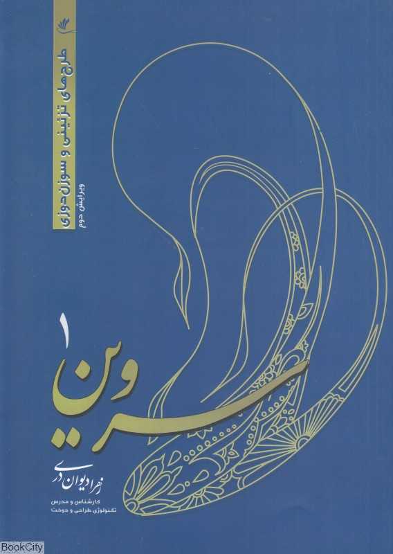 سروین 1 (طرح‌های تزئینی سوزن‌دوزی)