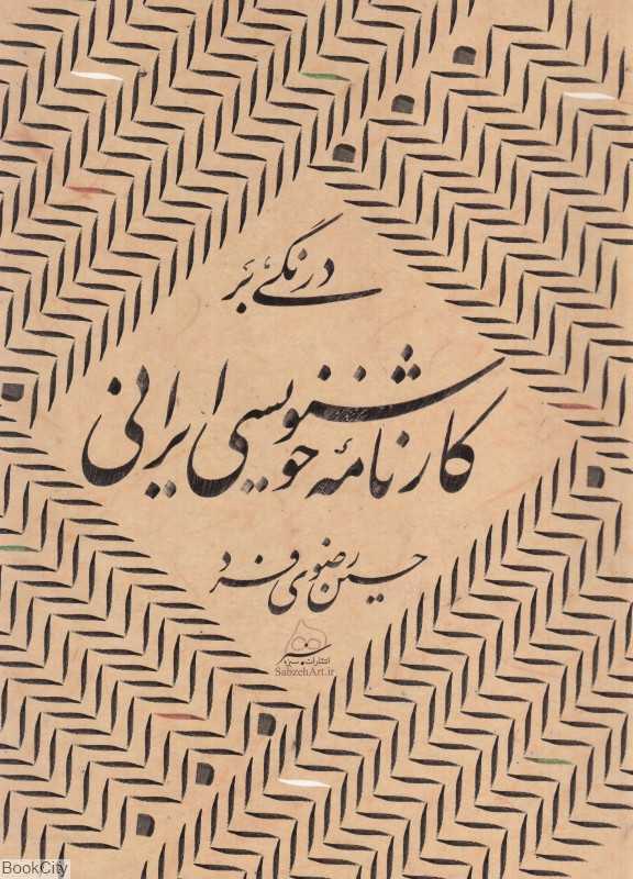 درنگی بر کارنامه خوشنویسی ایرانی