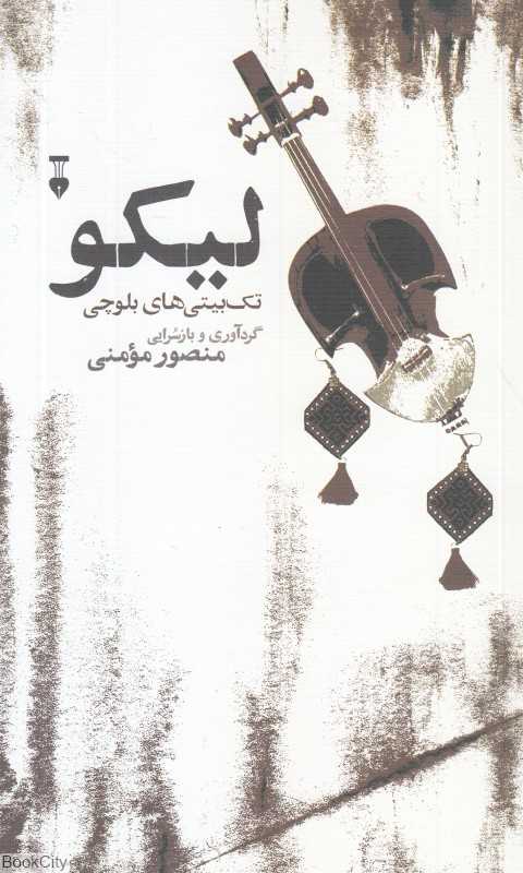 لیکو (تک‌بیتی‌های بلوچی)