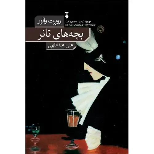بچههای تانر - 0