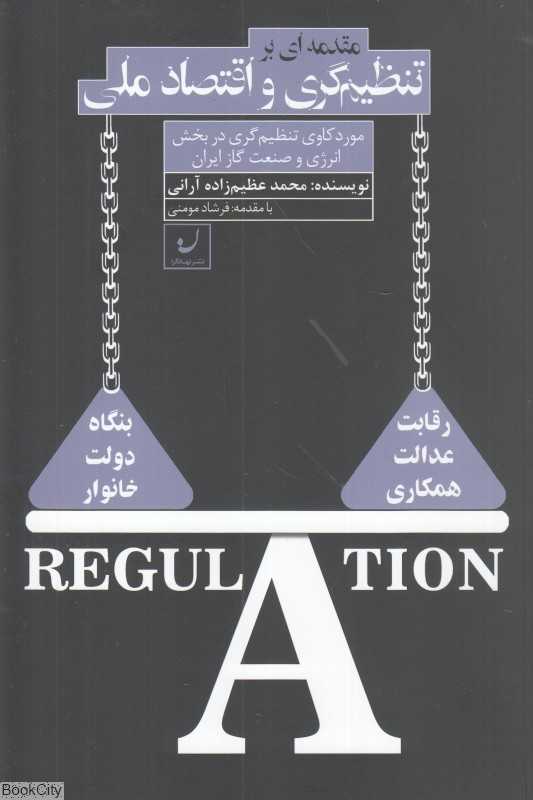 مقدمه‌ای بر تنظیم‌گری و اقتصاد ملی (موردکاوی تنظیم‌گری در بخش انرژی و صنعت گاز ایران)