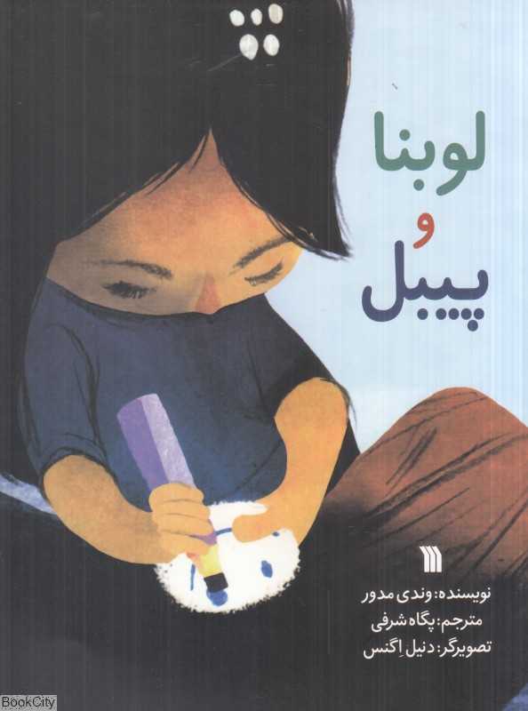 لوبنا و پیبل (تصویرگر دنیل اگنس)