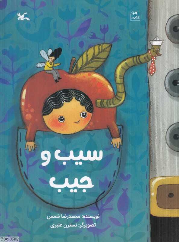 سیب و جیب (تصویرگر نسترن عنبری)