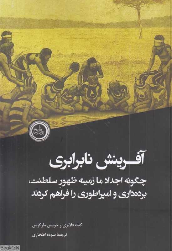 آفرینش نابرابری (چگونه اجداد ما زمینه ظهور سلطنت برده‌داری و امپراطوری را فراهم کردند)