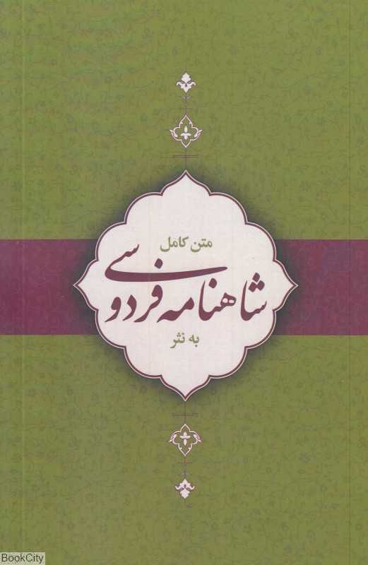 متن کامل شاهنامه فردوسی به نثر