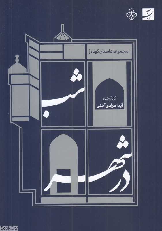 شب در شهر (مجموعه داستان کوتاه)