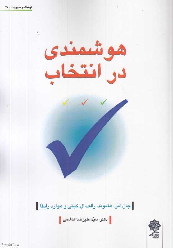هوشمندی در انتخاب (فرهنگ و مدیریت 210)