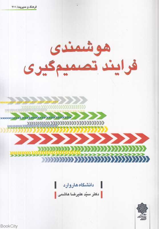هوشمندی فرایند تصمیم‌گیری (فرهنگ و مدیریت 211)