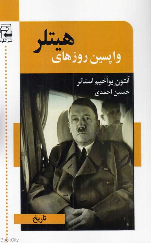 واپسین روزهای هیتلر