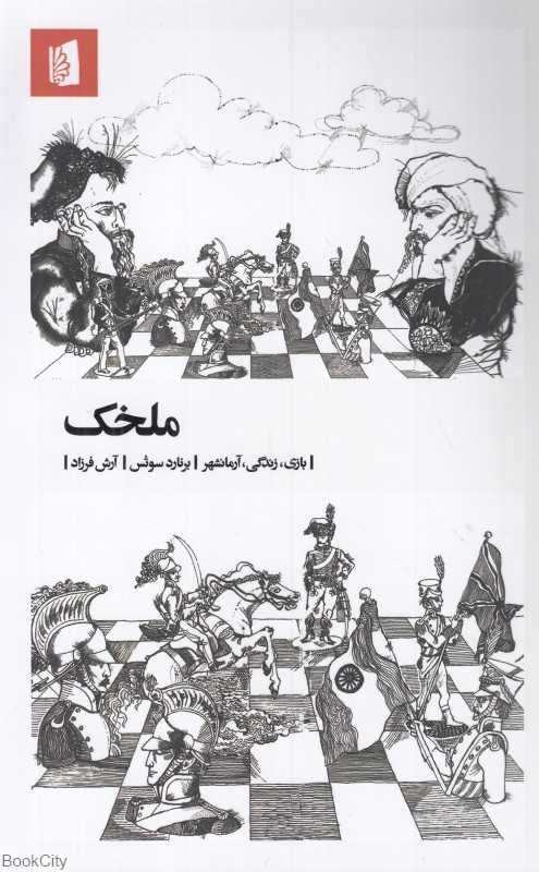 ملخک (بازی زندگی آرمانشهر)