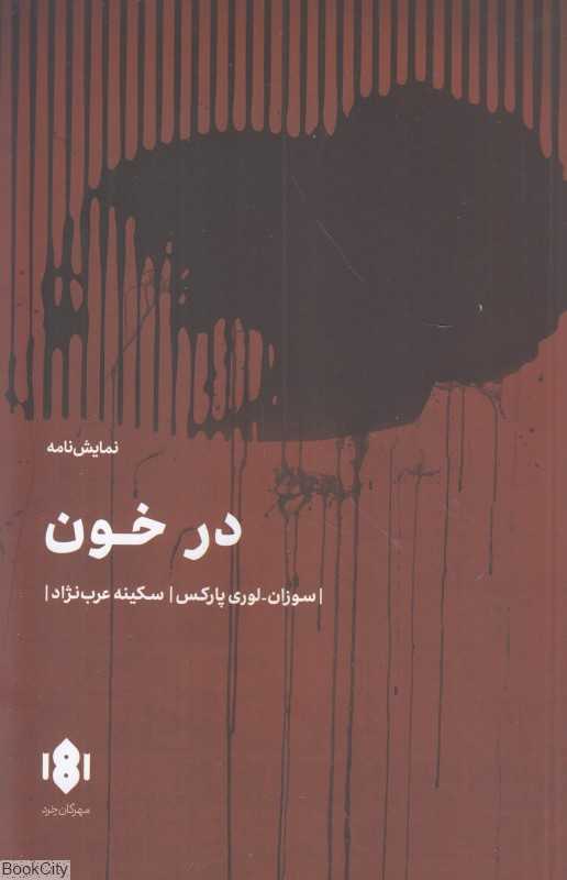 در خون (مهرگان خرد)