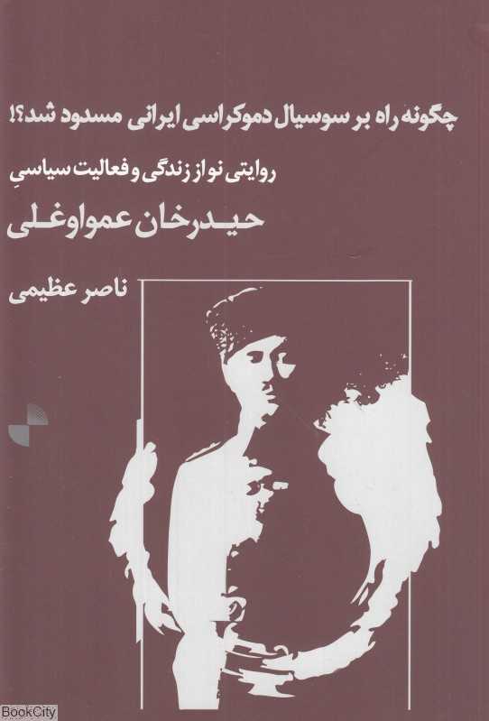 چگونه راه بر سوسیال دموکراسی ایرانی مسدود شد