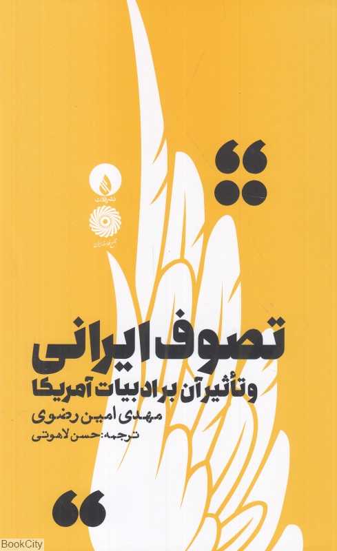 تصوف ایرانی و تاثیر بر ادبیات آمریکا