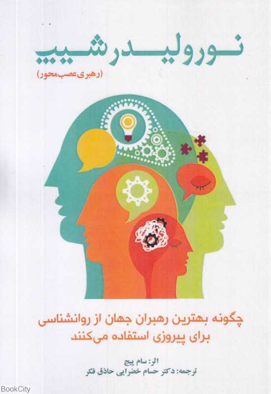 نورولیدرشیپ (رهبری عصب‌محور)
