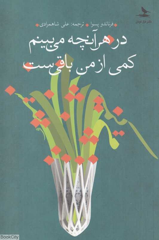 در هرآنچه می‌بینم کمی از من باقی‌ست