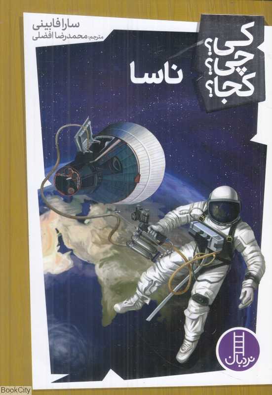 کی چی کجا (ناسا)