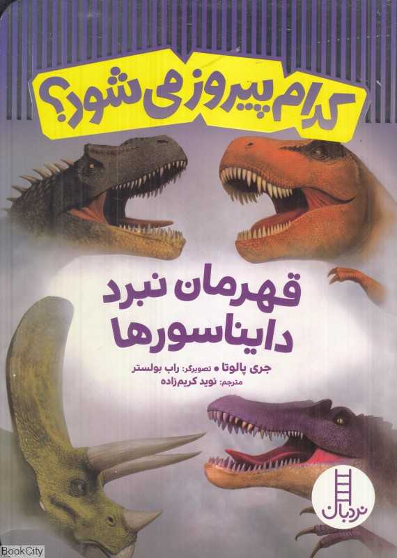 قهرمان نبرد دایناسورها (کدام پیروز می‌شود) (تصویرگر راب بولستر)
