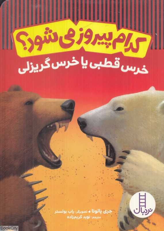 خرس قطبی یا خرس گریزلی (کدام پیروز می‌شود) (تصویرگر راب بولستر)