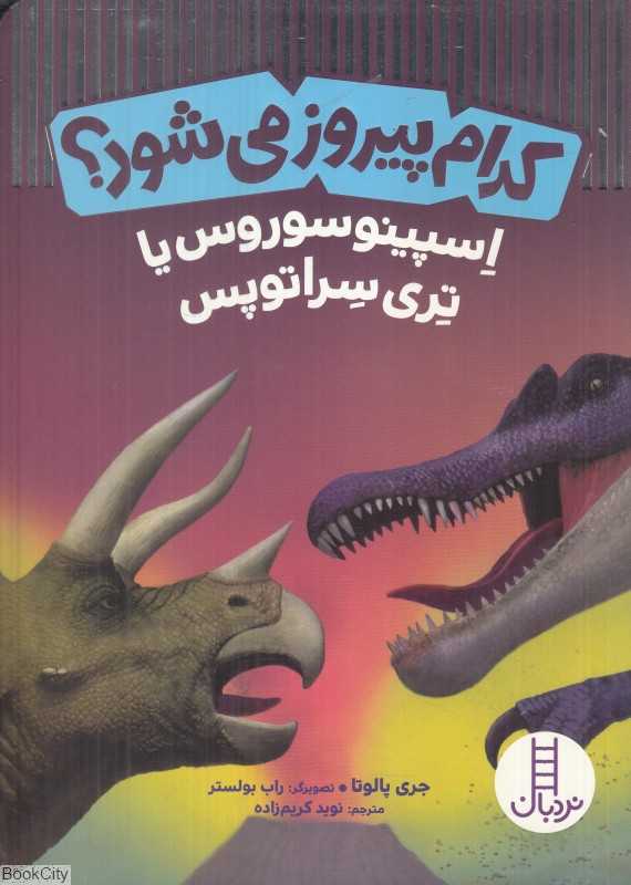 اسپینوسوروس یا تری سراتوپس (کدام پیروز می‌شود) (تصویرگر راب بولستر)