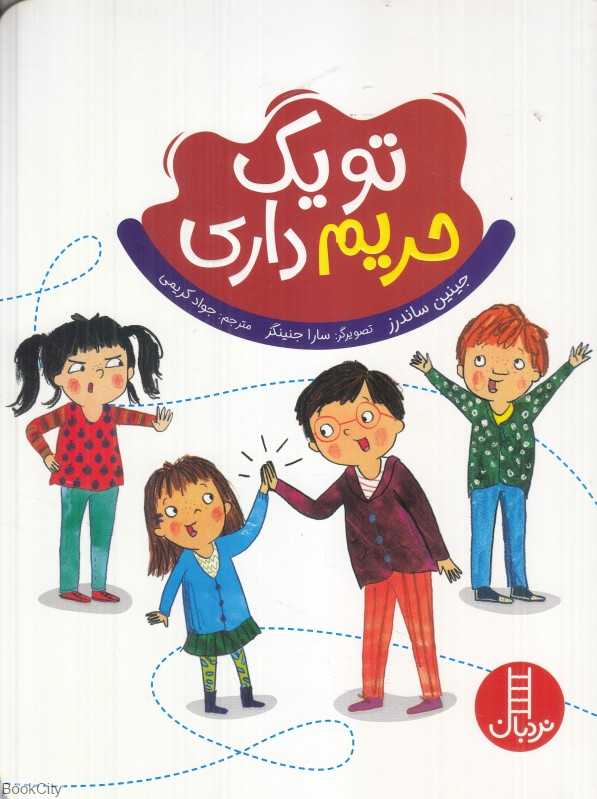 تو یک حریم داری (تصویرگر سارا جنینگز)
