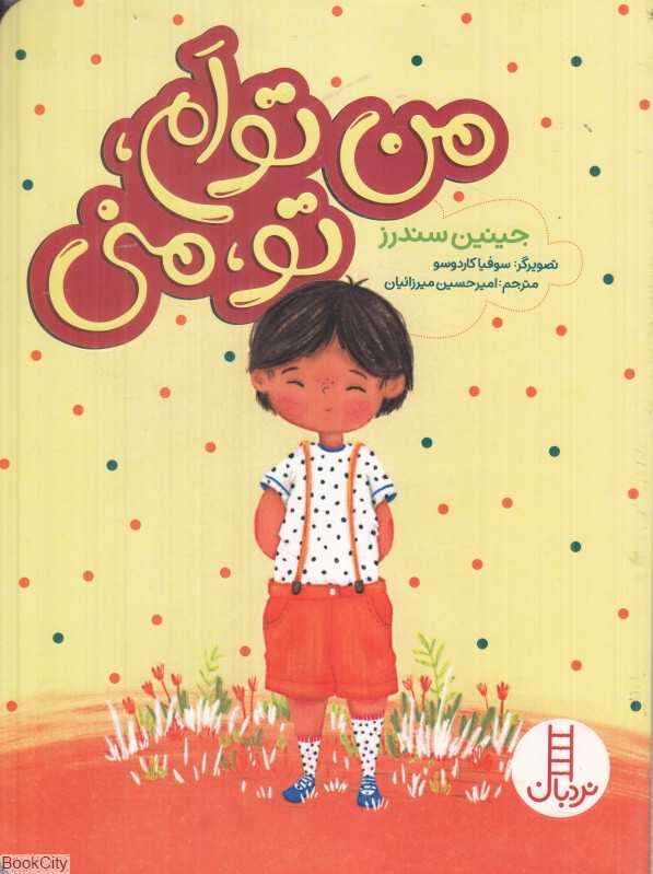 من توام تو منی (تصویرگر سوفیا کاردوسو) - 0