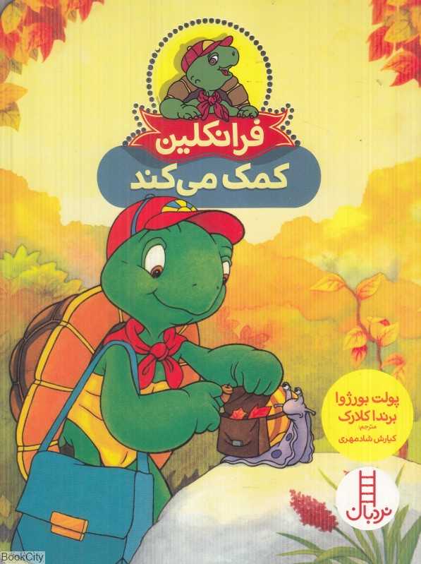 فرانکلین کمک می‌کند (فنی ایران) - 0