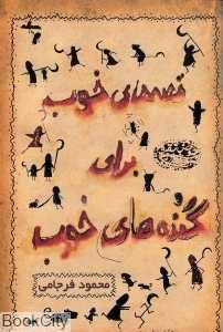 قصه‌های خوب برای گنده‌های خوب