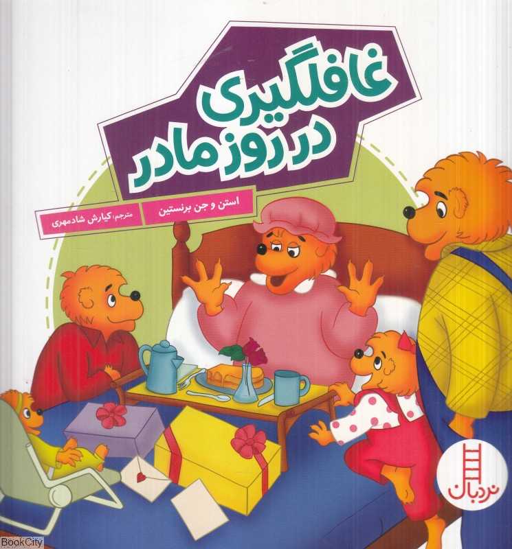 غافلگیری در روز مادر