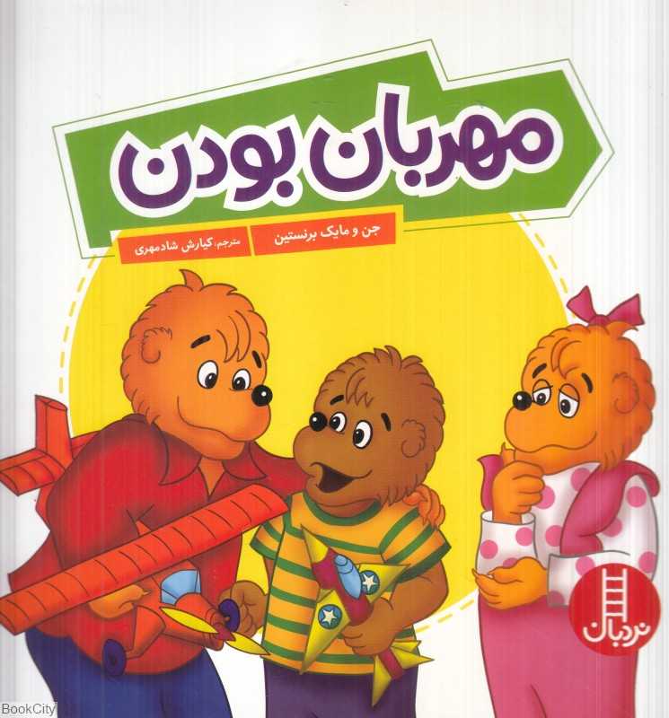 مهربان بودن