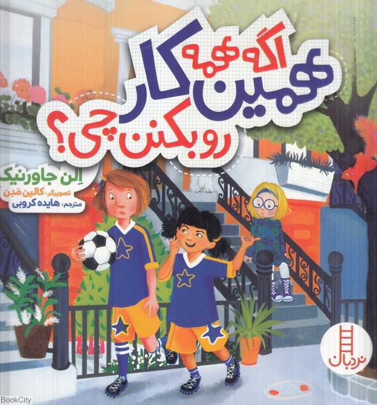 اگه همه همین کار را بکنن چی (تصویرگر کالین مدن)