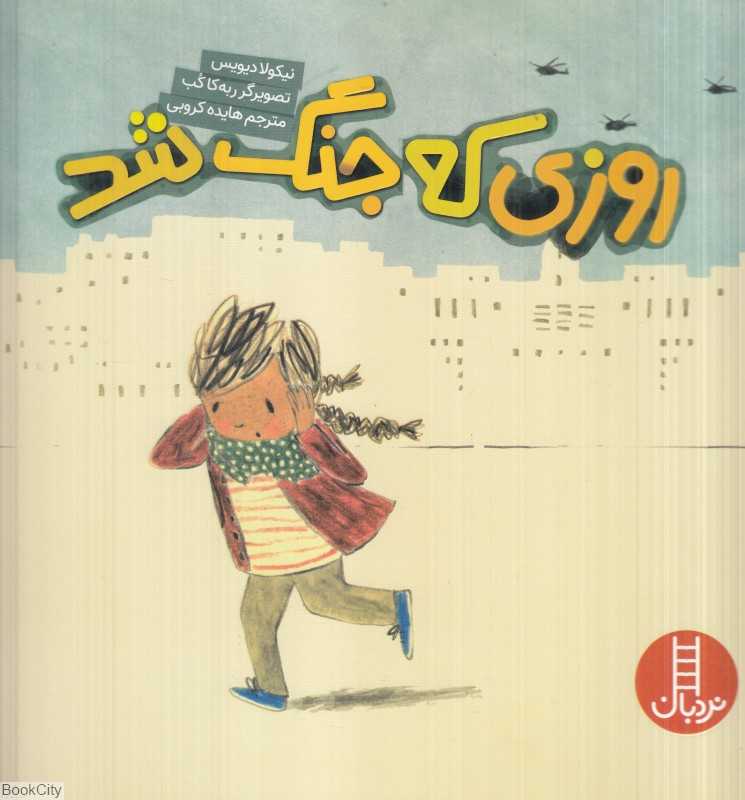 روزی که جنگ شد (ربه‌کا کب)