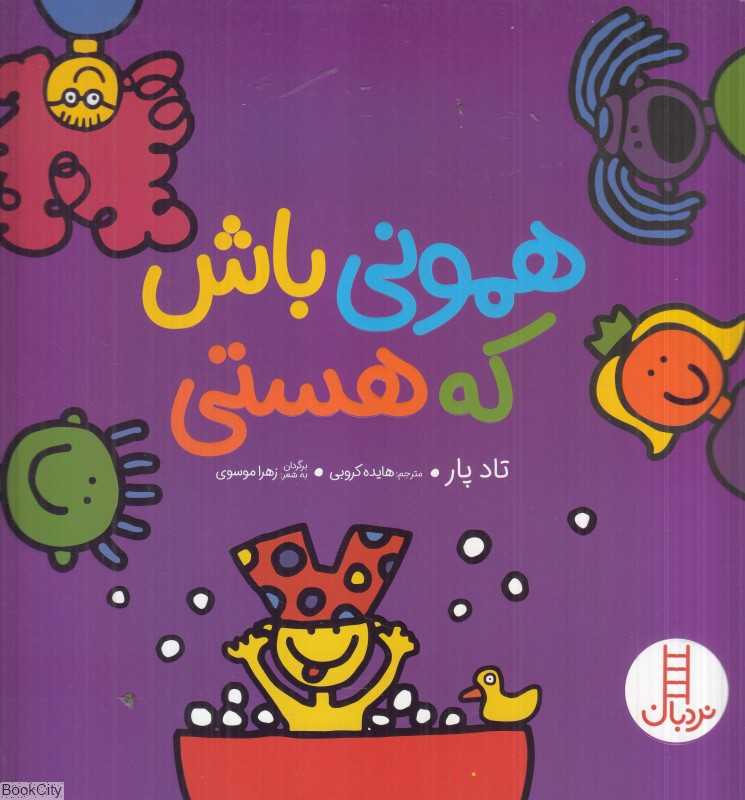 همونی باش که هستی - 0