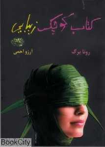 کتاب کوچک زیبایی